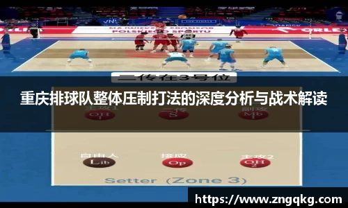 重庆排球队整体压制打法的深度分析与战术解读