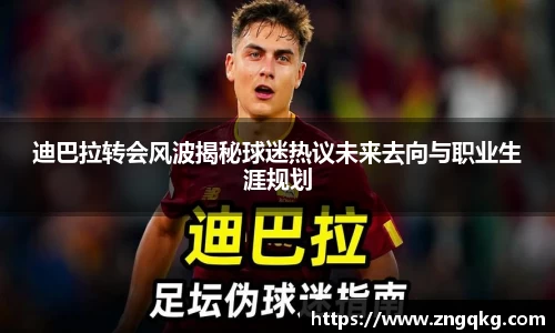迪巴拉转会风波揭秘球迷热议未来去向与职业生涯规划