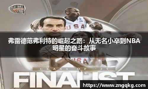 弗雷德范弗利特的崛起之路：从无名小卒到NBA明星的奋斗故事