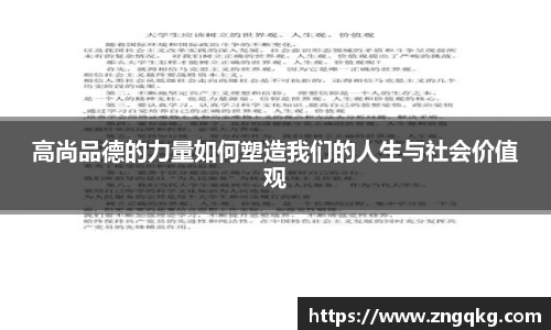 高尚品德的力量如何塑造我们的人生与社会价值观