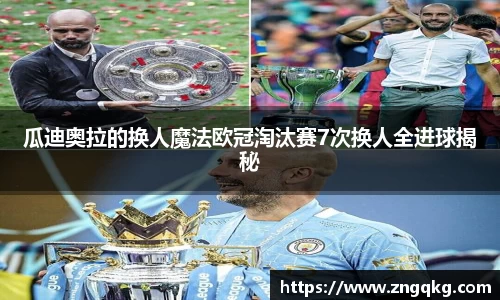瓜迪奥拉的换人魔法欧冠淘汰赛7次换人全进球揭秘