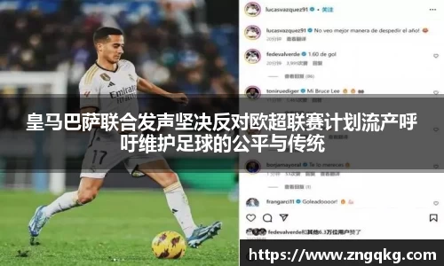 皇马巴萨联合发声坚决反对欧超联赛计划流产呼吁维护足球的公平与传统