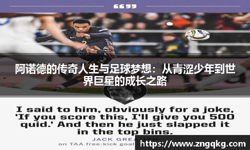 阿诺德的传奇人生与足球梦想：从青涩少年到世界巨星的成长之路