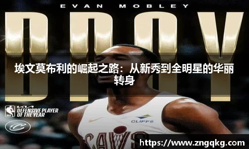 埃文莫布利的崛起之路:从新秀到全明星的华丽转身